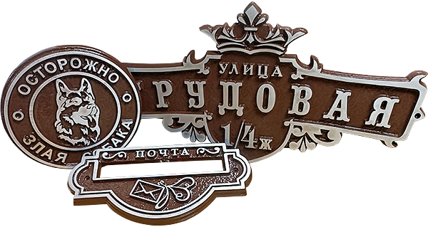 Адресная табличка АК-014